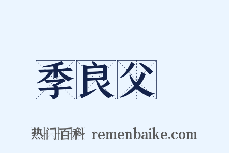 季良父盉是什么意思的图片